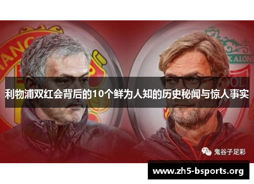 利物浦双红会背后的10个鲜为人知的历史秘闻与惊人事实
