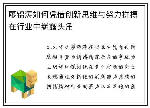 廖锦涛如何凭借创新思维与努力拼搏在行业中崭露头角