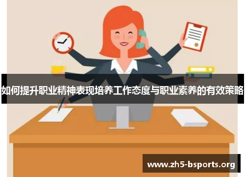 如何提升职业精神表现培养工作态度与职业素养的有效策略