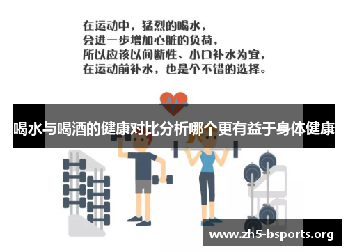 喝水与喝酒的健康对比分析哪个更有益于身体健康