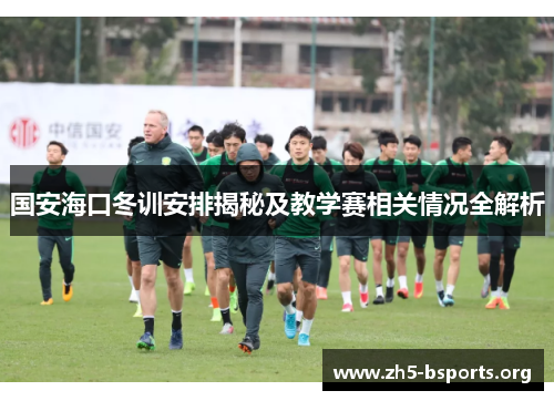国安海口冬训安排揭秘及教学赛相关情况全解析