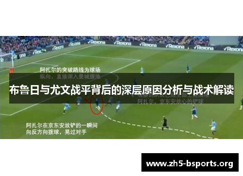 布鲁日与尤文战平背后的深层原因分析与战术解读
