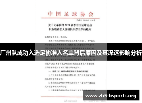 广州队成功入选足协准入名单背后原因及其深远影响分析