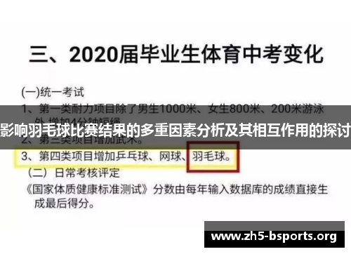影响羽毛球比赛结果的多重因素分析及其相互作用的探讨
