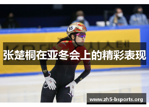 张楚桐在亚冬会上的精彩表现