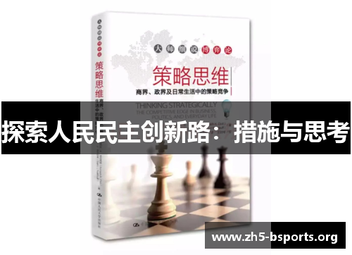探索人民民主创新路：措施与思考