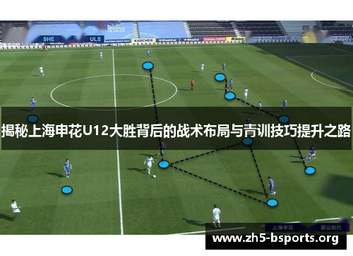 揭秘上海申花U12大胜背后的战术布局与青训技巧提升之路