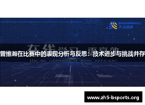 曾维瀚在比赛中的表现分析与反思：技术进步与挑战并存