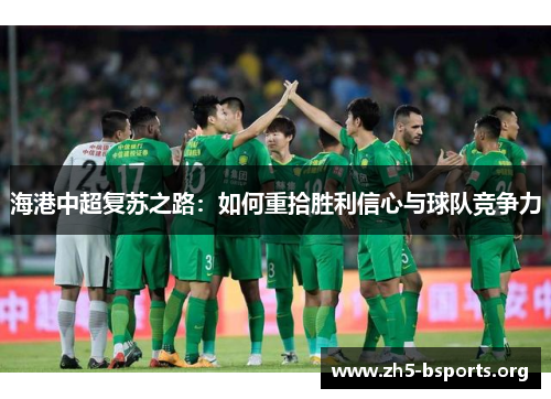 海港中超复苏之路：如何重拾胜利信心与球队竞争力