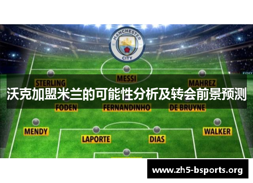 沃克加盟米兰的可能性分析及转会前景预测