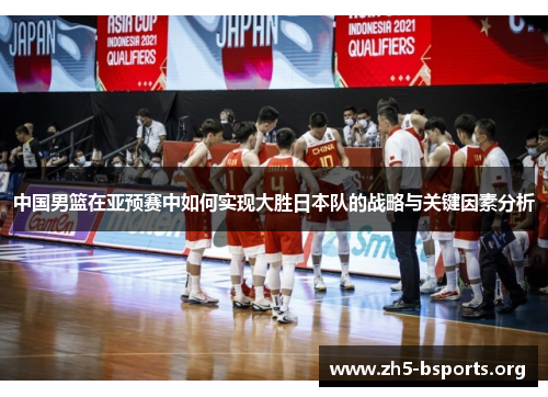 中国男篮在亚预赛中如何实现大胜日本队的战略与关键因素分析