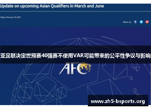 亚足联决定世预赛40强赛不使用VAR可能带来的公平性争议与影响