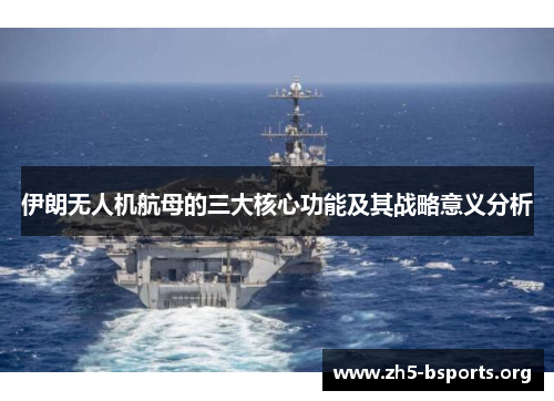 伊朗无人机航母的三大核心功能及其战略意义分析