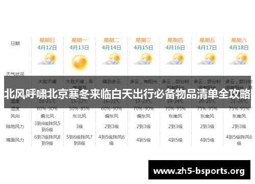 北风呼啸北京寒冬来临白天出行必备物品清单全攻略