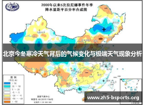 北京今冬寒冷天气背后的气候变化与极端天气现象分析