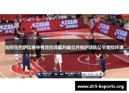 如何在巴萨比赛中有效投诉裁判偏见并维护球队公平竞技环境
