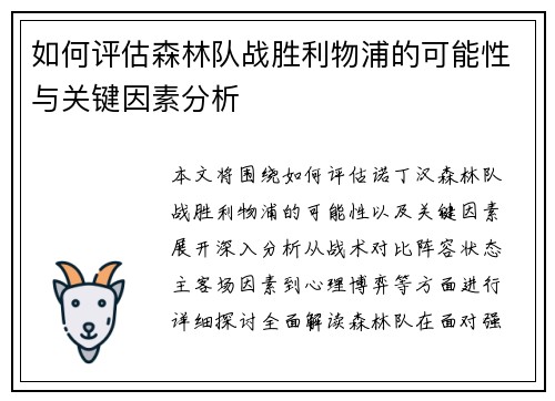 如何评估森林队战胜利物浦的可能性与关键因素分析