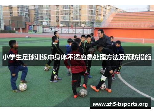 小学生足球训练中身体不适应急处理方法及预防措施