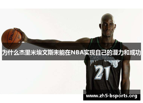 为什么杰里米埃文斯未能在NBA实现自己的潜力和成功