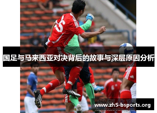 国足与马来西亚对决背后的故事与深层原因分析