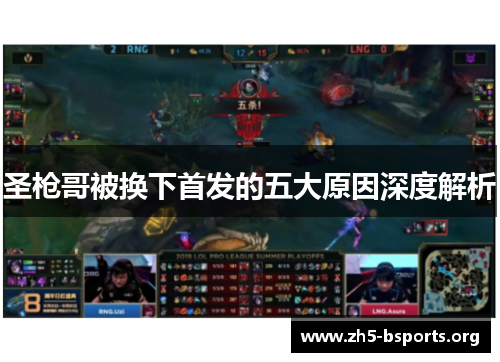 圣枪哥被换下首发的五大原因深度解析