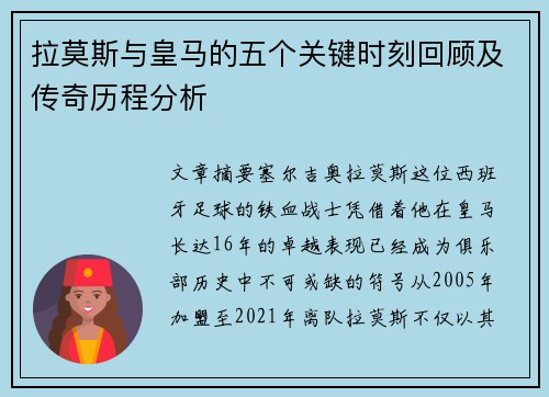 拉莫斯与皇马的五个关键时刻回顾及传奇历程分析