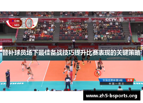 替补球员场下最佳备战技巧提升比赛表现的关键策略