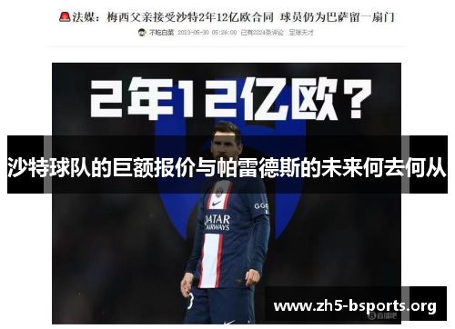 沙特球队的巨额报价与帕雷德斯的未来何去何从