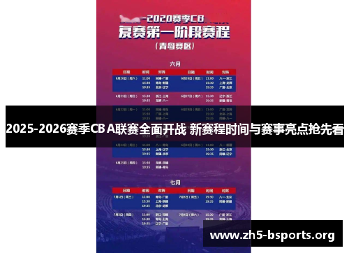 2025-2026赛季CBA联赛全面开战 新赛程时间与赛事亮点抢先看