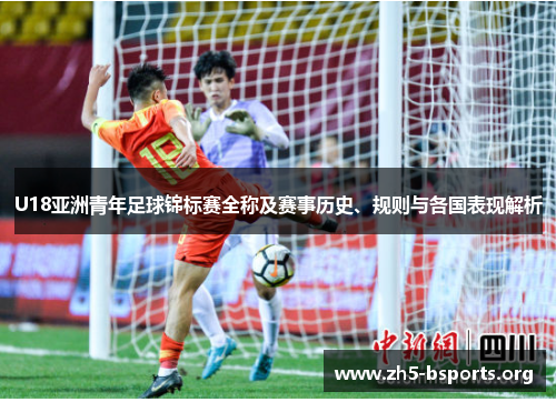 U18亚洲青年足球锦标赛全称及赛事历史、规则与各国表现解析