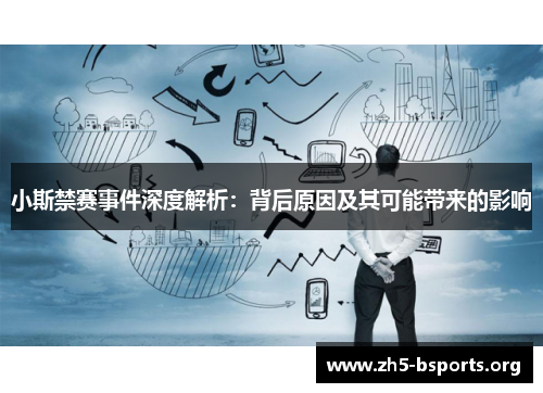 小斯禁赛事件深度解析：背后原因及其可能带来的影响