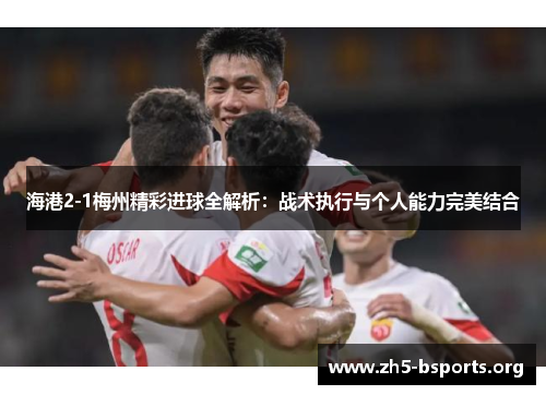 海港2-1梅州精彩进球全解析：战术执行与个人能力完美结合