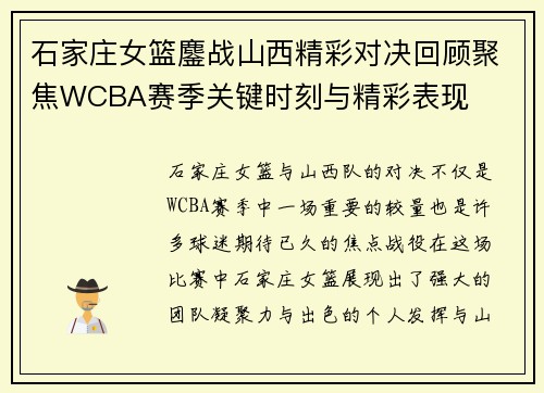 石家庄女篮鏖战山西精彩对决回顾聚焦WCBA赛季关键时刻与精彩表现