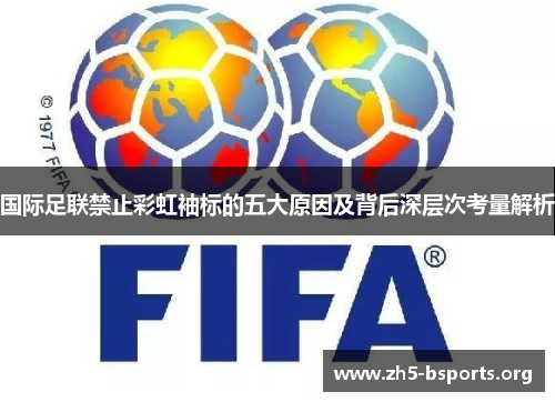 国际足联禁止彩虹袖标的五大原因及背后深层次考量解析