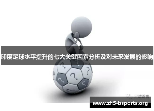 印度足球水平提升的七大关键因素分析及对未来发展的影响