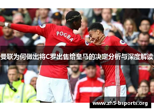 曼联为何做出将C罗出售给皇马的决定分析与深度解读