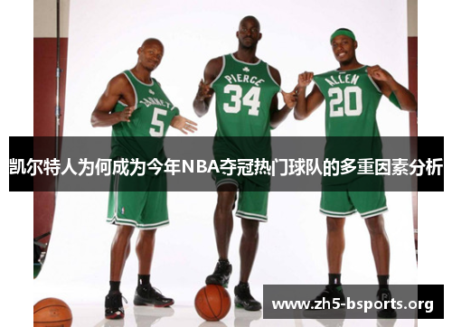 凯尔特人为何成为今年NBA夺冠热门球队的多重因素分析