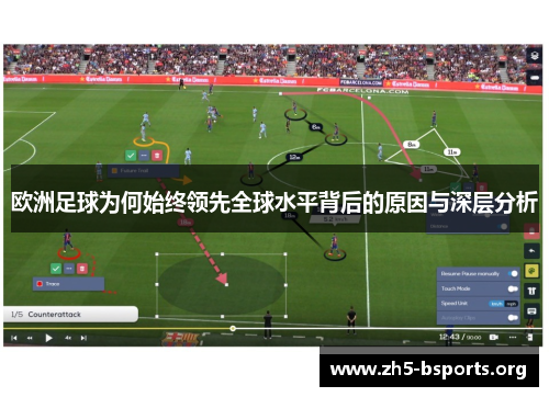 欧洲足球为何始终领先全球水平背后的原因与深层分析