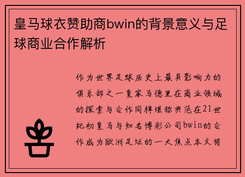皇马球衣赞助商bwin的背景意义与足球商业合作解析