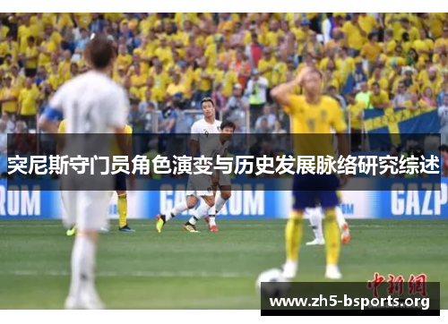 突尼斯守门员角色演变与历史发展脉络研究综述