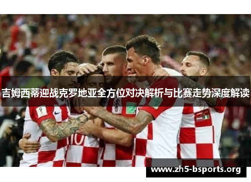 吉姆西蒂迎战克罗地亚全方位对决解析与比赛走势深度解读