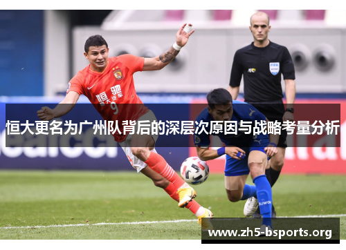 恒大更名为广州队背后的深层次原因与战略考量分析
