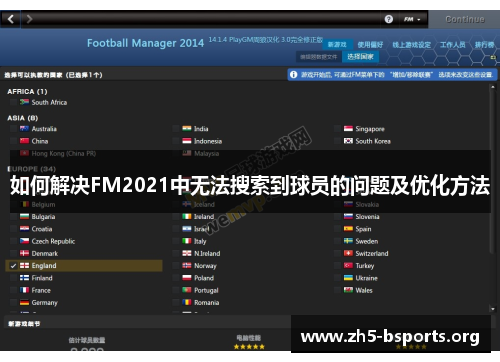如何解决FM2021中无法搜索到球员的问题及优化方法