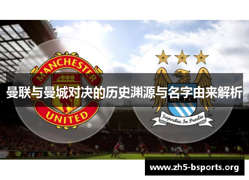 曼联与曼城对决的历史渊源与名字由来解析