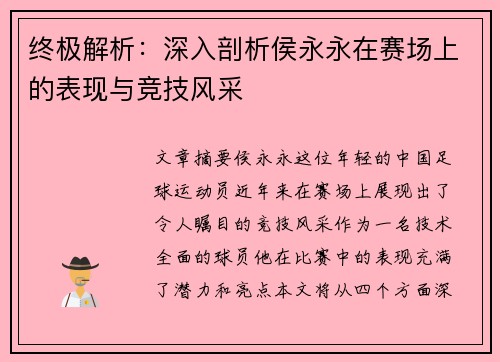 终极解析：深入剖析侯永永在赛场上的表现与竞技风采