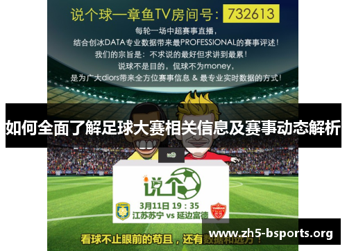 如何全面了解足球大赛相关信息及赛事动态解析