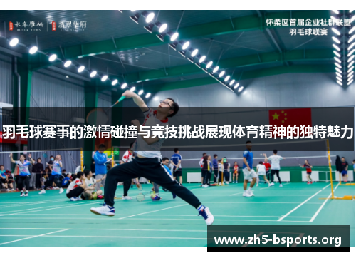 羽毛球赛事的激情碰撞与竞技挑战展现体育精神的独特魅力