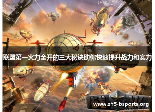 联盟第一火力全开的三大秘诀助你快速提升战力和实力