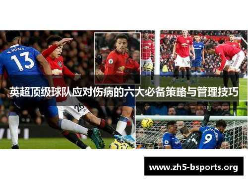 英超顶级球队应对伤病的六大必备策略与管理技巧