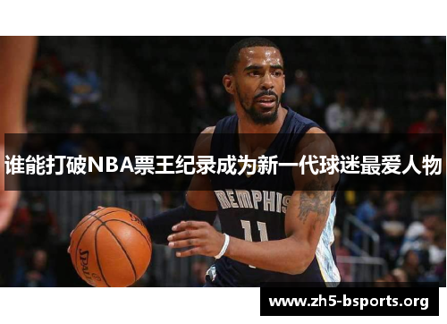 谁能打破NBA票王纪录成为新一代球迷最爱人物
